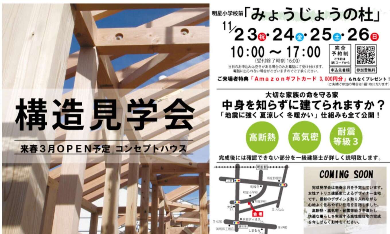 【開催終了】【11月にコンセプトハウス構造見学会を明和町で開催】11/23（木）～26（日）