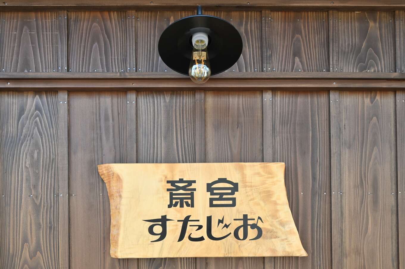 古民家がラジオステーションに