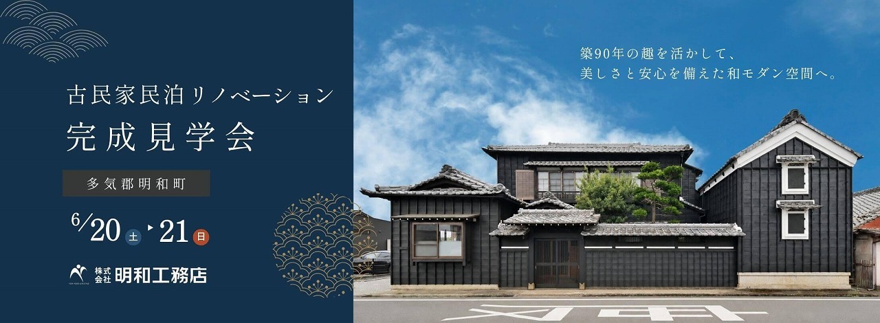 古民家民泊リノベ完成見学会